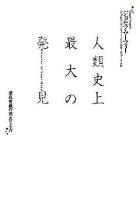 人類史上最大の発見 : 潜在意識の偉大なる力