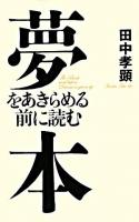 夢をあきらめる前に読む本