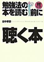 勉強法の本を読む前に聴く本