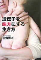 遺伝子を味方にする生き方