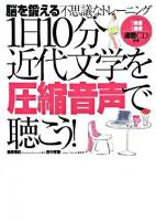 1日10分近代文学を圧縮音声で聴こう! : 脳を鍛える不思議なトレーニング