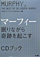 マーフィー眠りながら奇跡を起こすCDブック