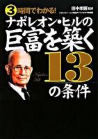 3時間でわかる!ナポレオン・ヒルの巨富を築く13の条件