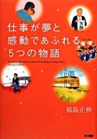 仕事が夢と感動であふれる5つの物語