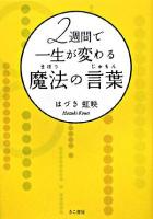 2週間で一生が変わる魔法の言葉(じゅもん)