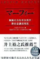 マーフィー無限の力を引き出す潜在意識活用法
