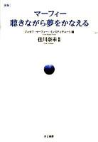 マーフィー聴きながら夢をかなえる 新版.