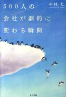 500人の会社が劇的に変わる瞬間