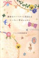 運命のパートナーと出会えるマーフィー幸せレッスン
