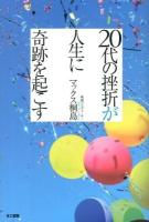 20代の挫折が人生に奇跡を起こす