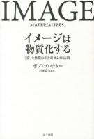 イメージは物質化する = IMAGE MATERIALIZES. : 「富」を無限に引き寄せる10法則