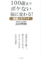 100歳までボケない脳に変わる! : 速聴CDブック