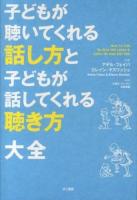 子どもが聴いてくれる話し方と子どもが話してくれる聴き方大全