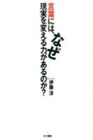 言葉には、なぜ現実を変える力があるのか?