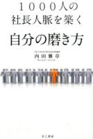 1000人の社長人脈を築く自分の磨き方