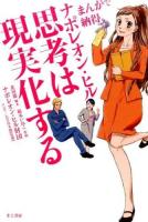 ナポレオン・ヒル思考は現実化する