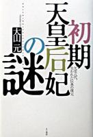 初期天皇后妃の謎 : 欠史八代、失われた伝承の復元