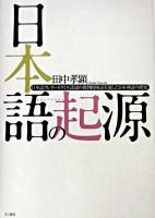 日本語の起源 : 日本語クレオールタミル語説の批判的検証を通した日本神話の研究