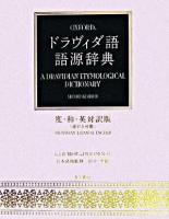 ドラヴィダ語語源辞典 : 度・和・英対訳版<逆引き可能>