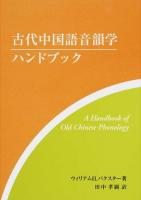 古代中国語音韻学ハンドブック