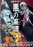 仮面ライダー悪の系譜