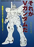 それがVガンダムだ : 機動戦士Vガンダム徹底ガイドブック / 日本