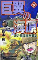 巨翼の海原 : 連合艦隊加州戦記 下 ＜Ginga-novels＞