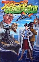 アミーゴ!戦艦大和!! ＜Ginga-novels＞