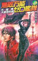 無敵万能ゼロ艦隊 上(万国博大鉄塔作戦) ＜Ginga-novels＞