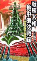 戦艦大和地中海決戦録 ＜Ginga-novels  戦艦大和欧州激闘録 2＞