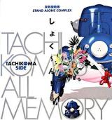 しょく～ん! : Tachikoma's all memory : 攻殻機動隊stand alone complex