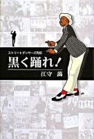 黒く踊れ! : ストリートダンサーズ列伝