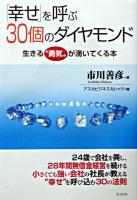 「幸せ」を呼ぶ30個のダイヤモンド : 生きる"勇気"が湧いてくる本