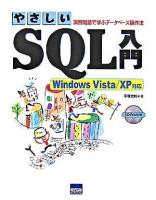 やさしいSQL入門 : 演習問題で学ぶデータベース操作法 : Windows Vista/XP対応