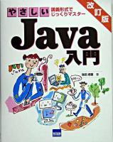 やさしいJava入門 : 講義形式でじっくりマスター 改訂版.