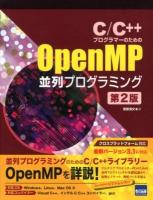 C/C++プログラマーのためのOpenMP並列プログラミング 第2版.