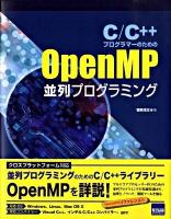 C/C++プログラマーのためのOpenMP並列プログラミング