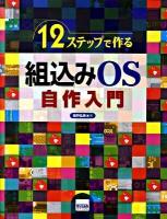 12ステップで作る組込みOS自作入門