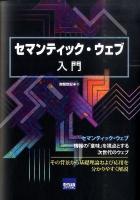 セマンティック・ウェブ入門