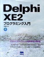 Delphi XE2プログラミング入門