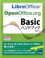 【爆買い！】 LibreOffice/OpenOffice.org Basicハンドブック / 日本の古本屋 パソコン一般