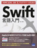次世代iOS、OS10プログラマーのためのSwift言語入門