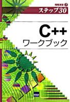 C++ワークブック : ステップ30 ＜情報演習 7＞