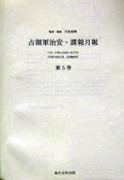 占領軍治安・諜報月報 第5巻・第6巻 復刻版