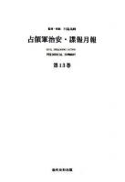 占領軍治安・諜報月報 : Periodical Summary