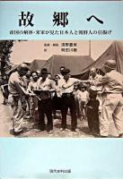 故郷へ : 帝国の解体・米軍が見た日本人と朝鮮人の引揚げ