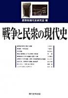 戦争と民衆の現代史