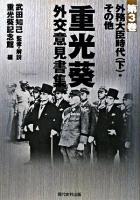 重光葵・外交意見書集 第3巻 (外務大臣時代(下)・その他)
