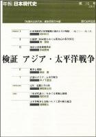 検証アジア・太平洋戦争 ＜年報・日本現代史＞