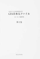 CIA日本人ファイル 第2巻 (服部卓四郎・東久邇稔彦 昭和天皇裕仁・今村均 石井四郎・河辺虎四郎)